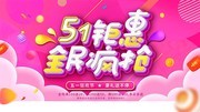 51钜惠全民疯抢展板