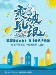 乘风破浪企业文化海报