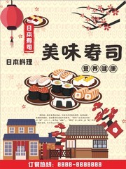 美味寿司促销海报