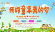 我的童年我的梦六一儿童节海报素材