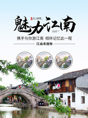 魅力江南旅游海报