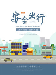 春季行车安全海报
