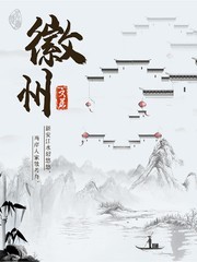 徽州中国风海报图片下载