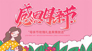 卡通感恩母亲节优惠展板