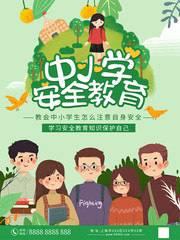 中小学生安全教育海报