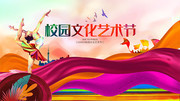 校园文化艺术节活动展板图片