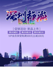 深圳旅游优惠促销海报