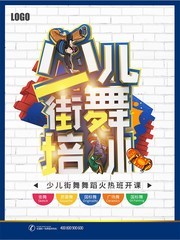 少儿街舞培训招生海报