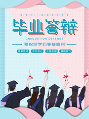 毕业答辩宣传海报图片