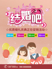结婚吧庆典海报图片