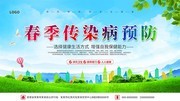 春季传染病预防展板