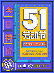 五一劳动节商场促销海报