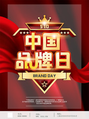 中国品牌日海报设计