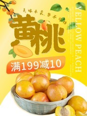 新鲜黄桃促销海报