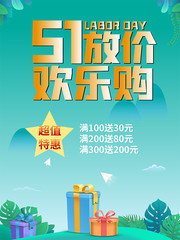 五一劳动节欢乐购促销海报