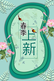 春季上新促销活动海报图片