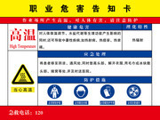 当心高温职业病危害告知卡图片