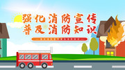 消防安全标语展板