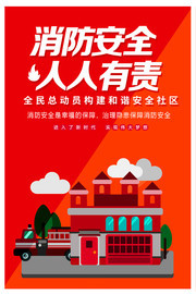 消防安全人人有责海报