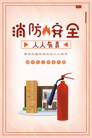 消防安全公益海报