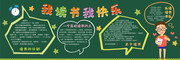 我读书我快乐黑板报设计