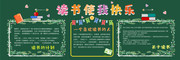读书使我快乐黑板报