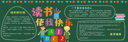 读书使我快乐黑板报模板