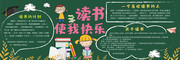 班级文化读书黑板报