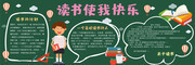 读书快乐黑板报模板图片下载