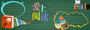 爱上阅读学校黑板报图片