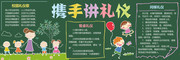 携手讲礼仪黑板报