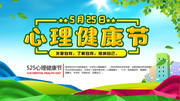 心理健康节宣传海报图片