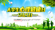 5月25日大学生心理健康日图片素材