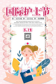 国际护士节海报