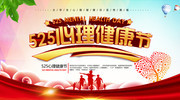 525心理健康节海报设计图片