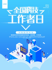 全国科技工作者日海报图片
