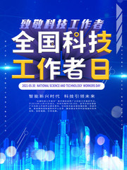 全国科技工作者日海报设计图片下载