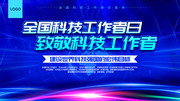 全国科技工作者日活动宣传海报图片下载