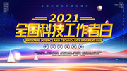 全国科技工作者日海报模板下载