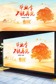 毕业季背景板