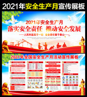 2021年安全生产月主题宣传展板