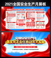 2021安全生产月活动主题展板