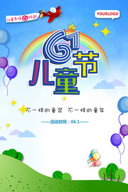 61儿童节海报设计
