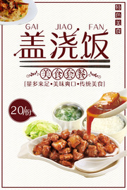 盖浇饭特色美食海报