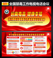 全国禁毒工作电视电话会议精神