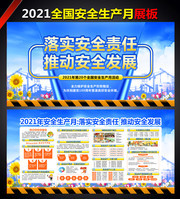 2021年安全安全生产月主题板报