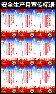安全生产标语挂图