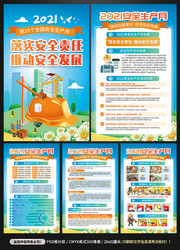 2021安全生产月挂画挂图