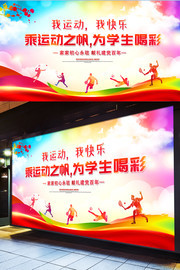 校园运动会背景图