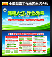 全国禁毒工作电视电话会议精神宣传栏